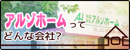 アルゾホームってどんな会社