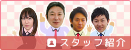 スタッフプロフィール